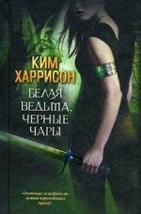 Белая ведьма, черные чары