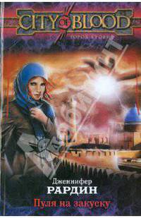 Пуля на закуску