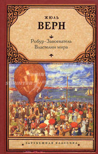 Робур-Завоеватель. Властелин мира.