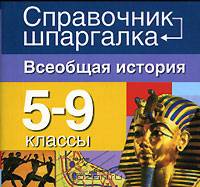 Всеобщая история. 5-9 классы (миниатюрное издание)