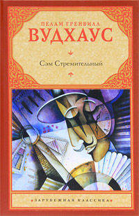 Сэм Стремительный. Роман.