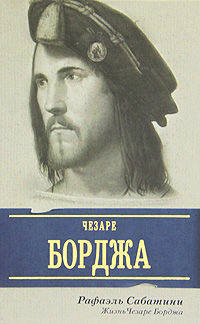 Жизнь Чезаре Борджа.
