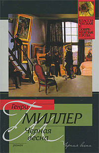 Черная весна