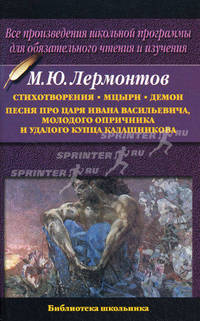 Стихотворения. Мцыри. Демон. Песня про царя Ивана Васильевича, молодого опричника и удалого купца Калашникова