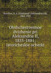Общественное движение при Александре II, 1855-1881; исторические очерки