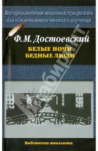 Белые ночи. Бедные люди - (Библиотека школьника)