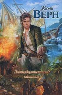 Пятнадцатилетний капитан