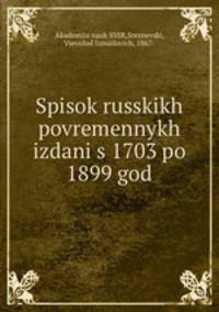Список русских повременных изданий с 1703 по 1899 год