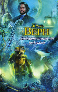 Двадцать тысяч лье под водой