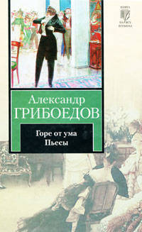 Горе от ума. Пьесы