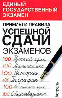 Приемы и правила успешной сдачи экзаменов