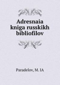 Адресная книга русских библиофилов