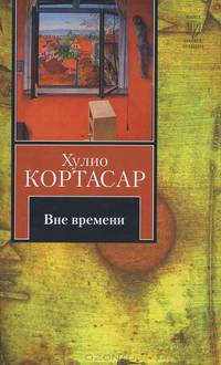 Вне времени