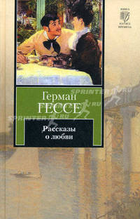 Рассказы о любви.