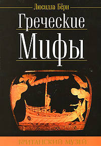 Греческие мифы / Пер. с англ. Л. Казаченковой - (Британский музей)