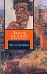 Что-то случилось: роман. Хеллер Д.
