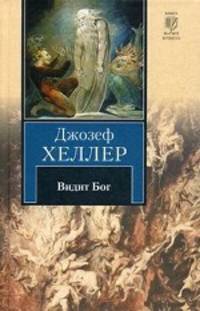 Видит Бог