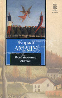 Исчезновение святой