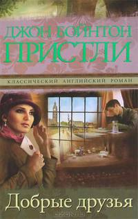 Добрые друзья: роман