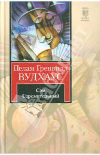 Сэм Стремительный
