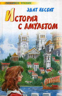 История с амулетом