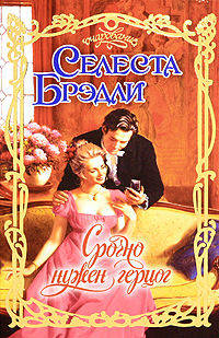 Срочно нужен герцог. Роман.