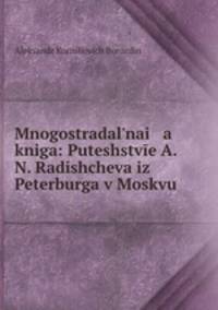 Многострадальная книга: Путешстве А.Н. Радищева из Петербурга в Москву