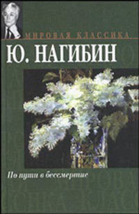 По пути в бессмертие: Сборник - (Мировая классика)