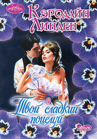 Твой сладкий поцелуй