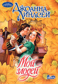 Мой злодей: Роман