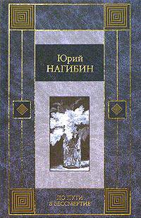 По пути в бессмертие [вне серии, МК]