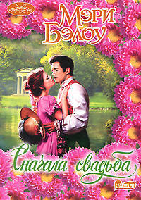 Сначала свадьба. Роман.