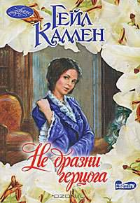 Не дразни герцога.Роман.