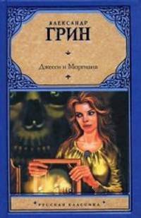 Джесси и Моргиана. Рассказы (1928-1930)