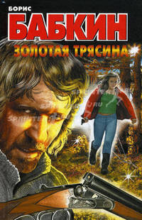 Золотая трясина: роман. Бабкин Б.Н.