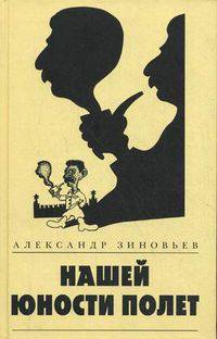 Нашей юности полет.