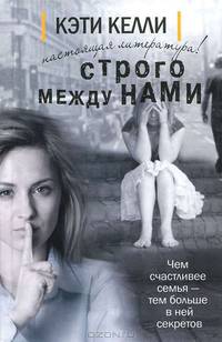 Строго между нами
