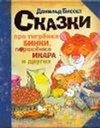 Сказки про тигрёнка Бинки, поросёнка Икара, дракончика Эндрью и других