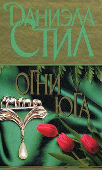 Огни Юга. Роман.
