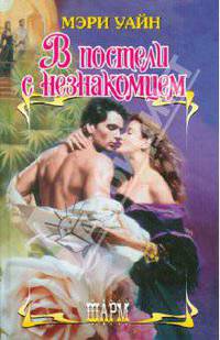 В постели с незнакомцем. Роман.