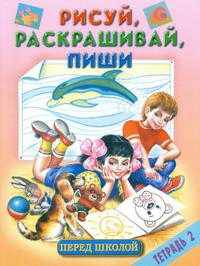 Рисуй, раскрашивай, пиши перед школой. Тетрадь № 2 - ("Родничок")