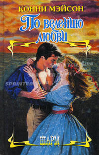 По велению любви: РОман