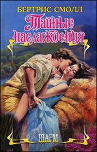 Тайные наслаждения: Роман