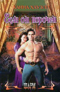 Если он порочен