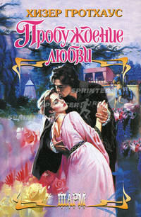 Пробуждение любви. Роман.