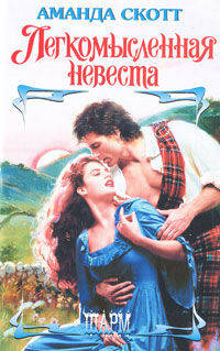 Легкомысленная невеста