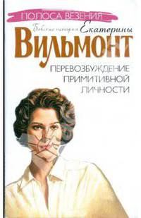 Перевозбуждение примитивной личности (мяг)