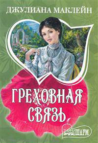 Греховная связь