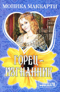 Горец - изгнанник. Роман.