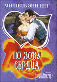 По зову сердца: роман
